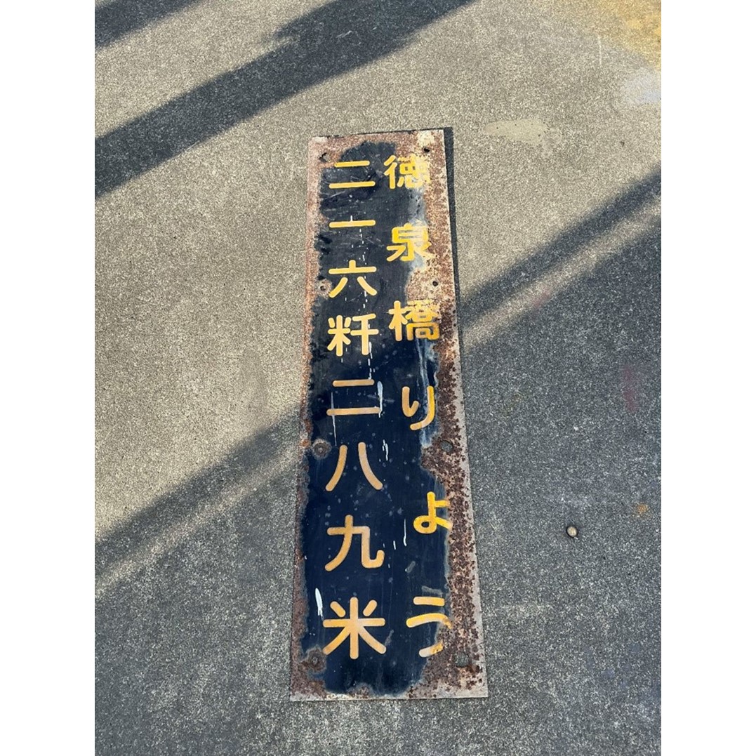 橋りょう名称板（徳泉橋）
