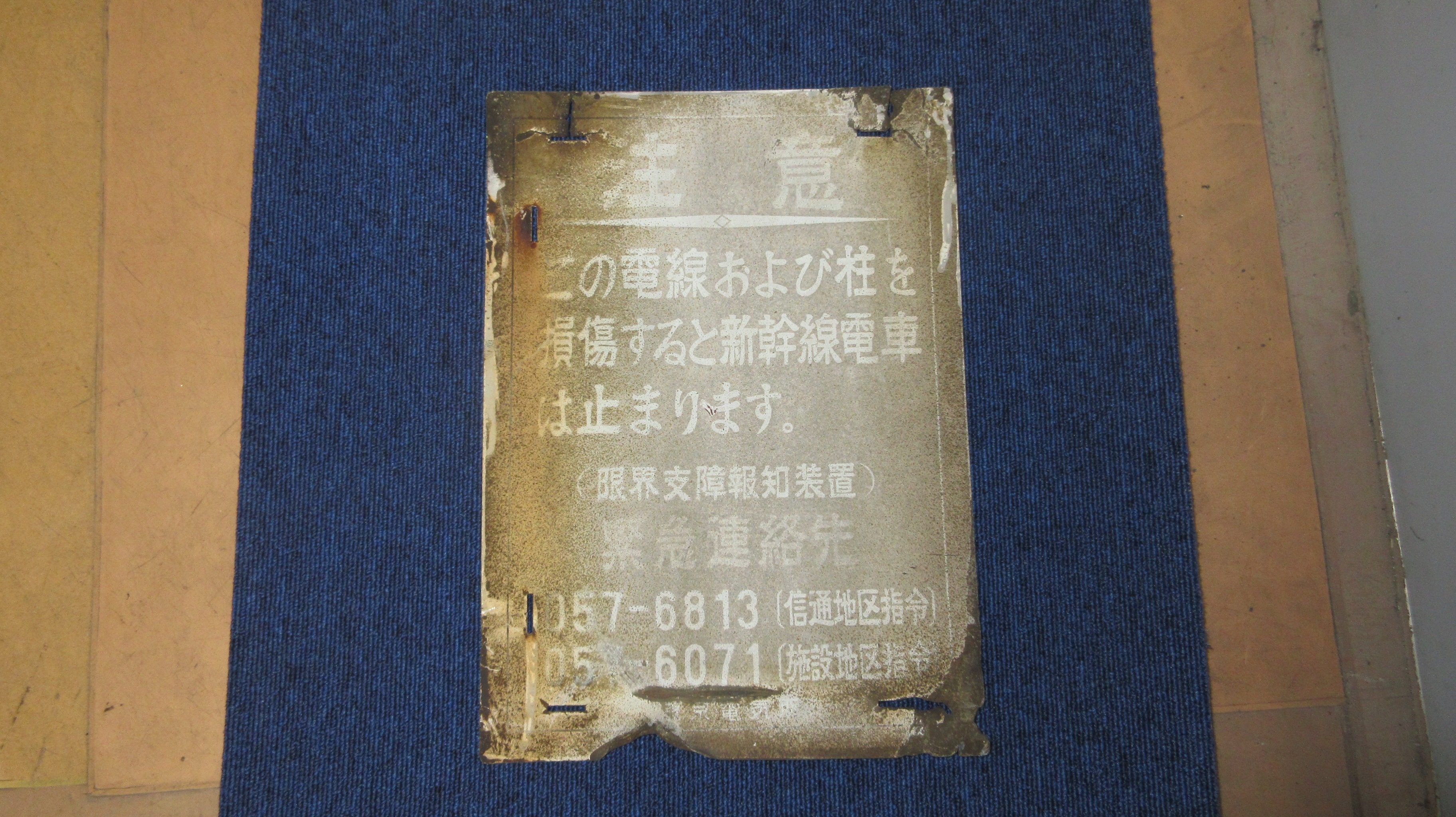 【超希少】大正レトロ ノーザン式消防自動車 真鍮銘板 看板 東京報知機 限界支障報知装置注意看板（新横浜）: 新幹線まるごとショップ｜JR東海