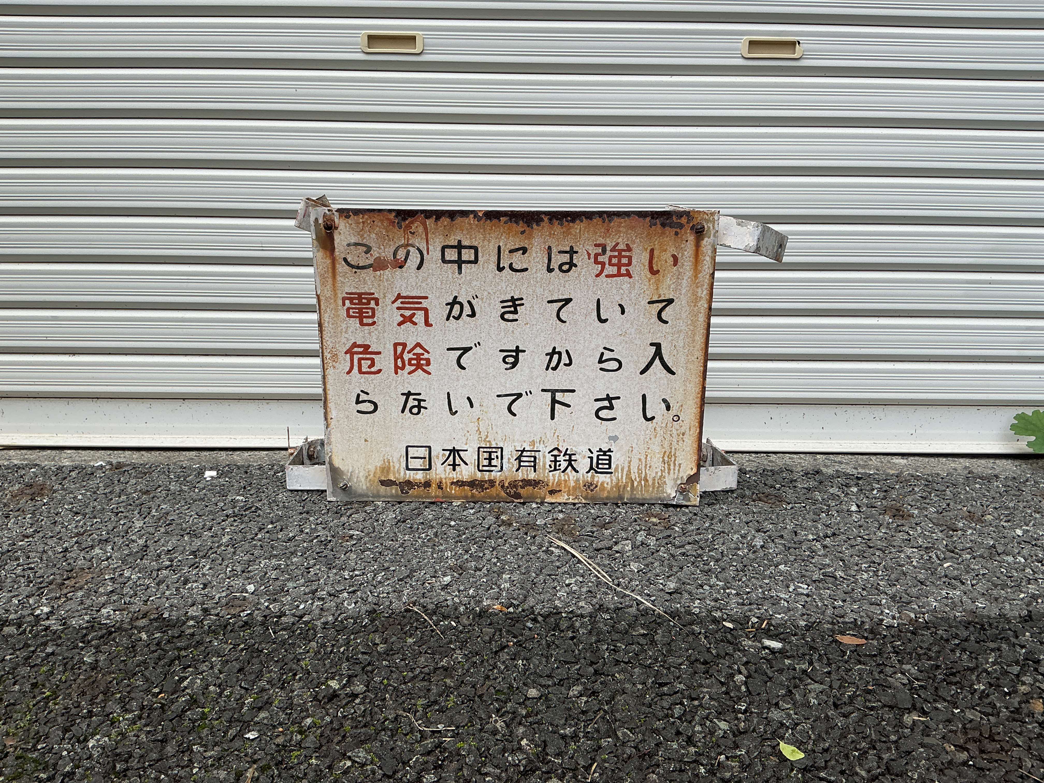 立入禁止看板（三島）