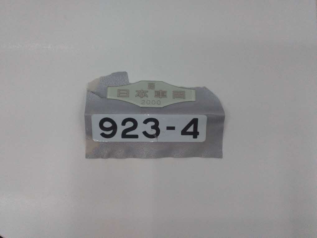 T4編成】車内銘板（日本車両）923－4: 新幹線まるごとショップ｜JR