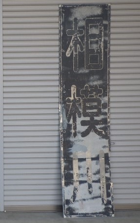 橋りょう名称板（相模川）