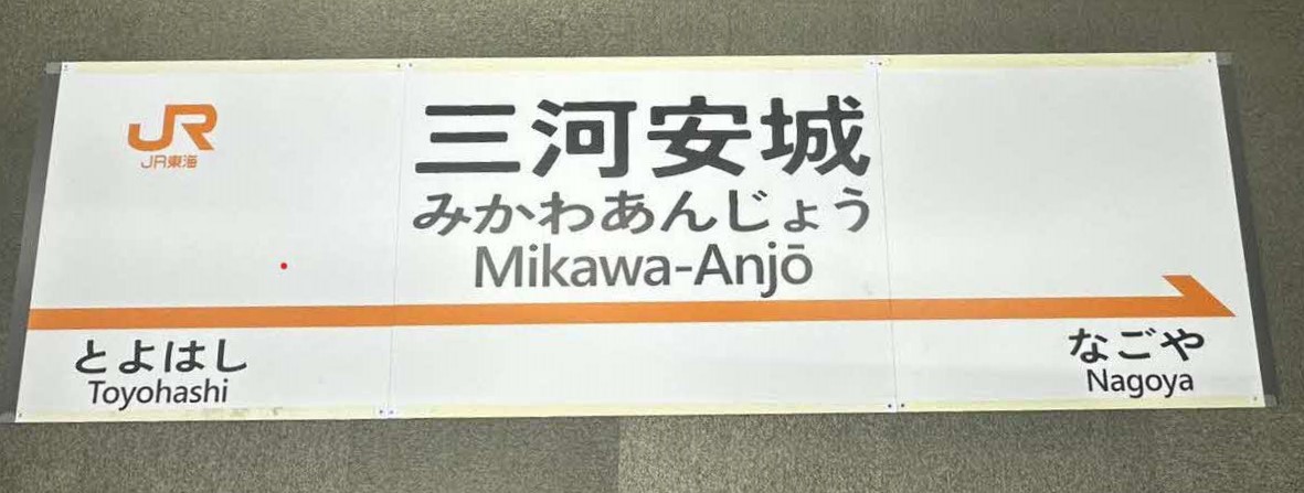 仮設駅名サイン（三河安城駅）