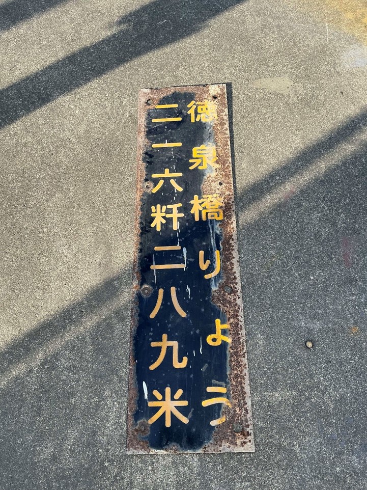 橋りょう名称板（徳泉橋）