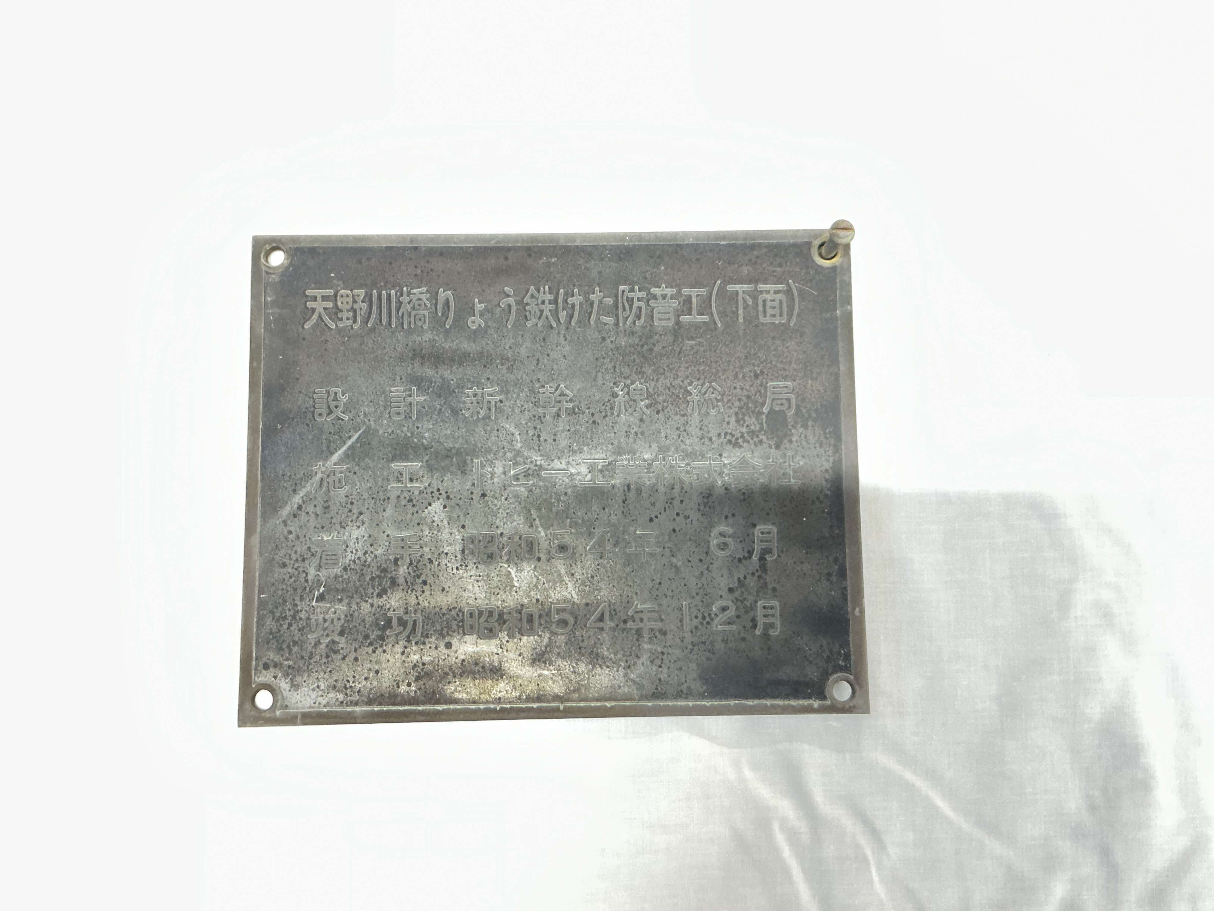 鉄桁防音工銘板