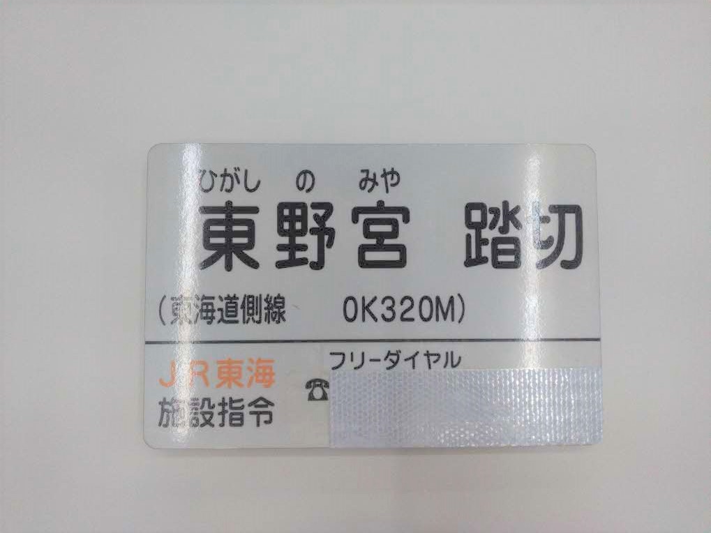 踏切名称板A