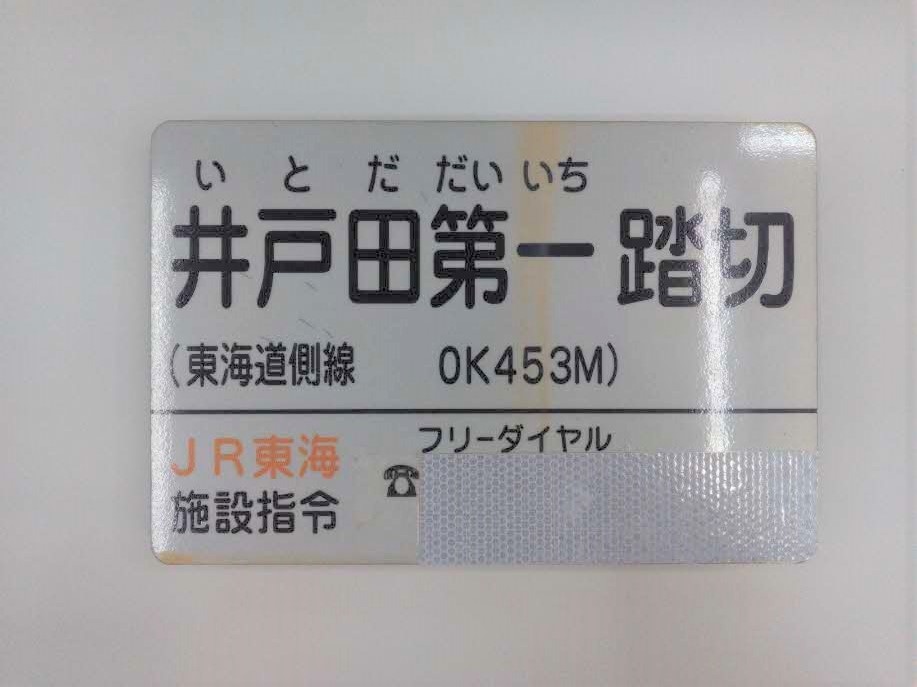 踏切名称板B