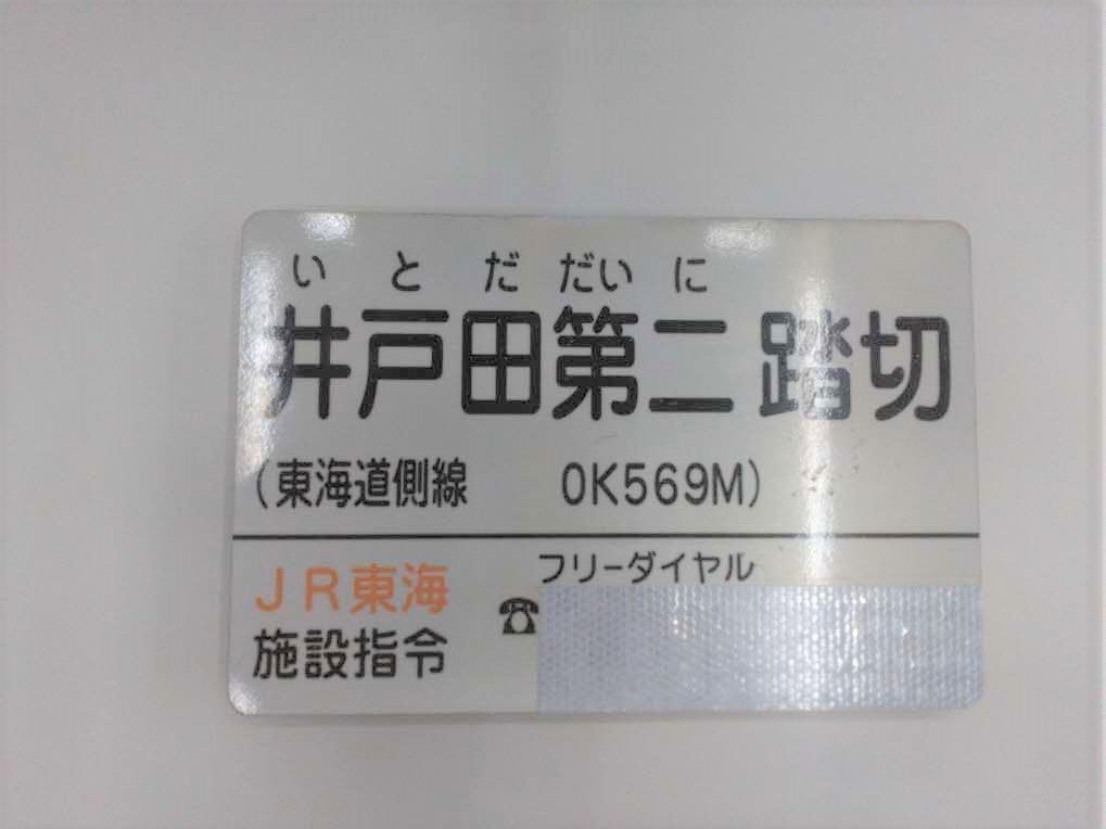 踏切名称板C