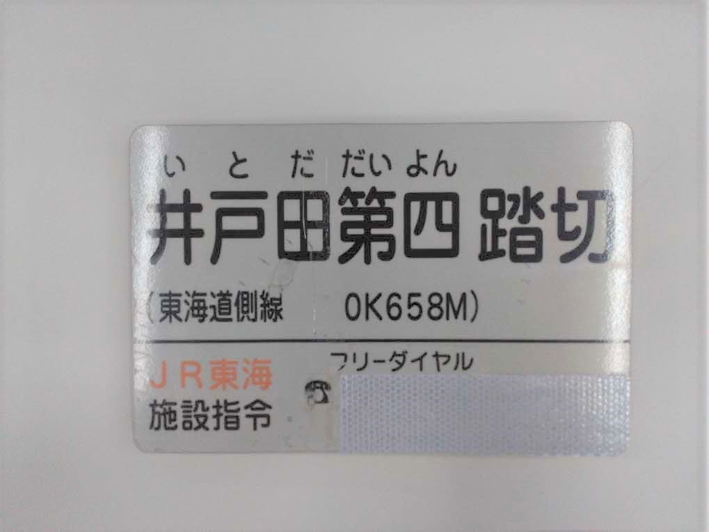 踏切名称板D