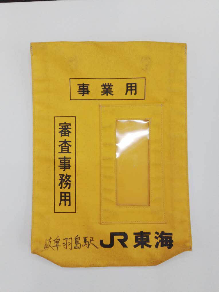 事業品発送袋（事業用・審査事務用）