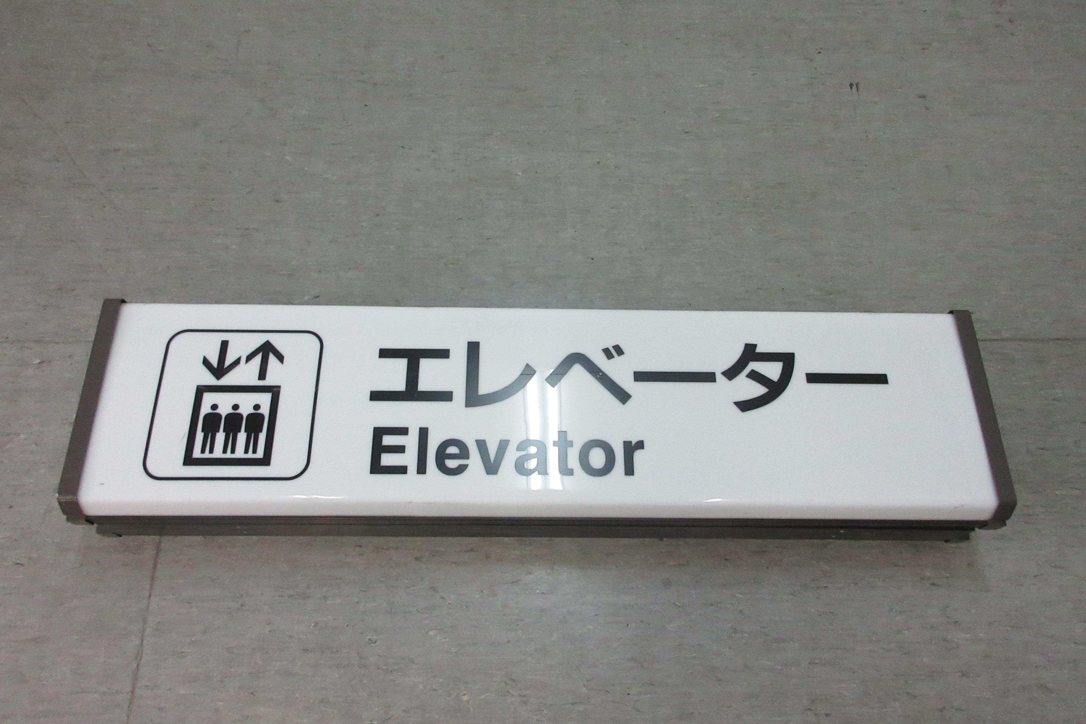 電気掲示器（品川駅）エレベーター　※不動品