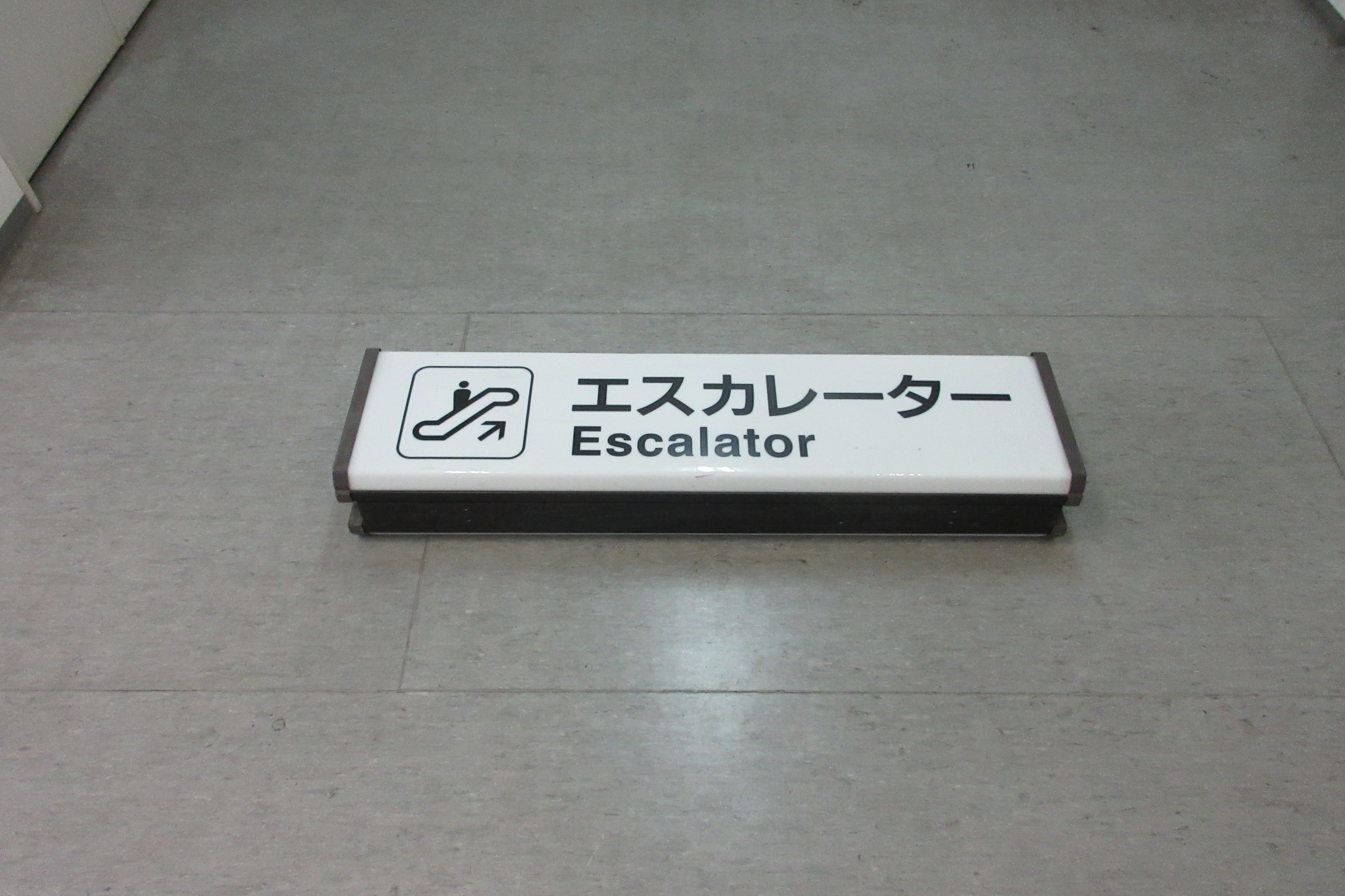 電気掲示器（品川駅）エスカレーター　※不動品