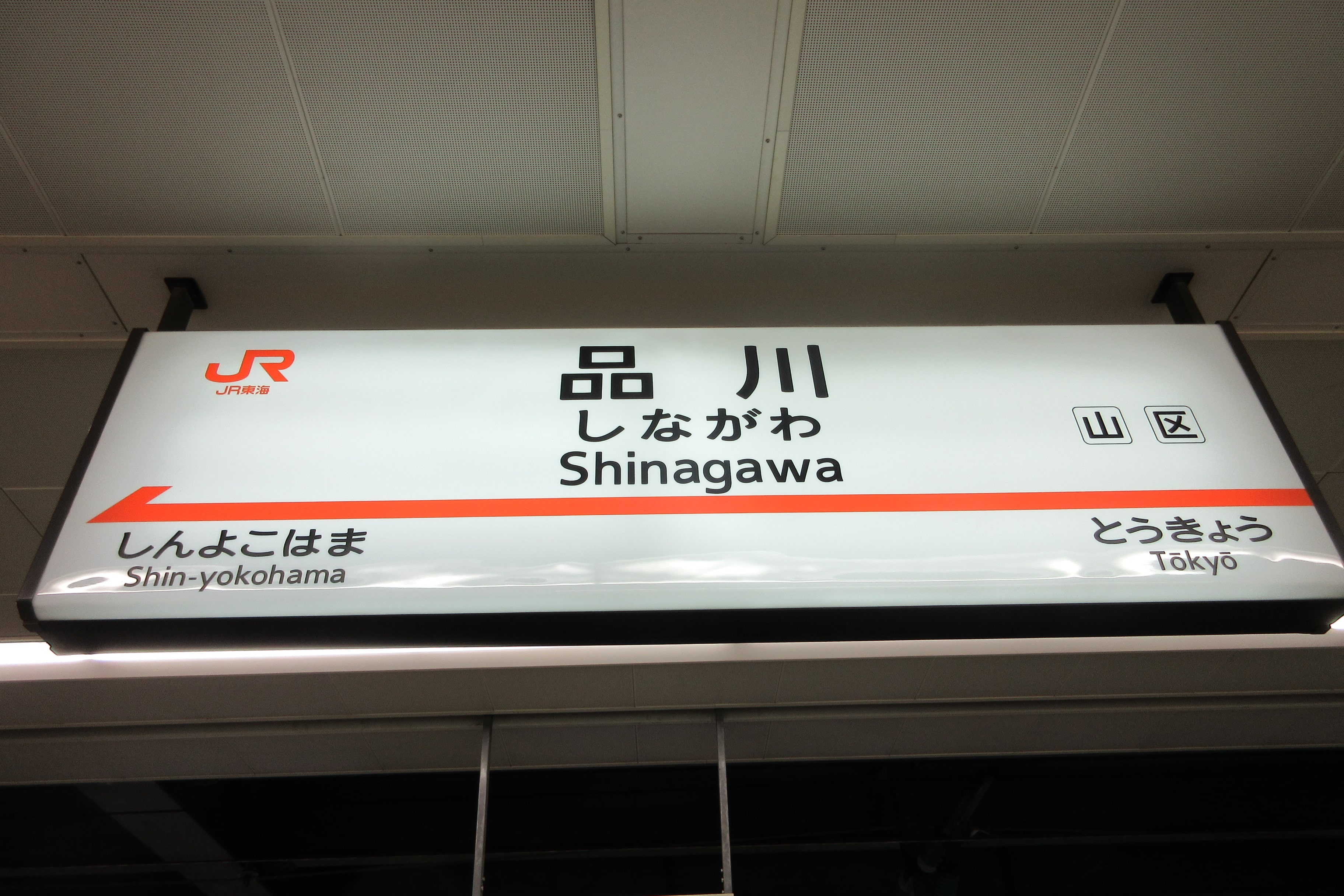 新幹線まるごとショップ/東海道新幹線関連商品（古物）｜JR東海MARKET JR東海