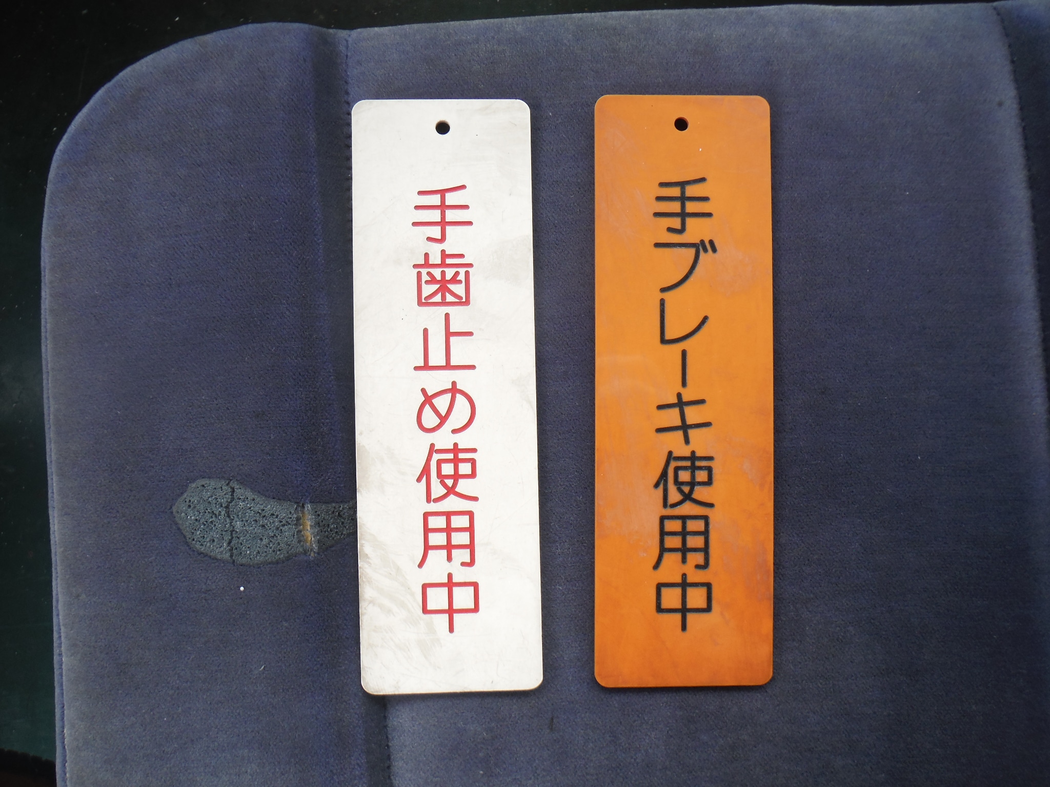 電力保守用車　掲示札（マグネット）
