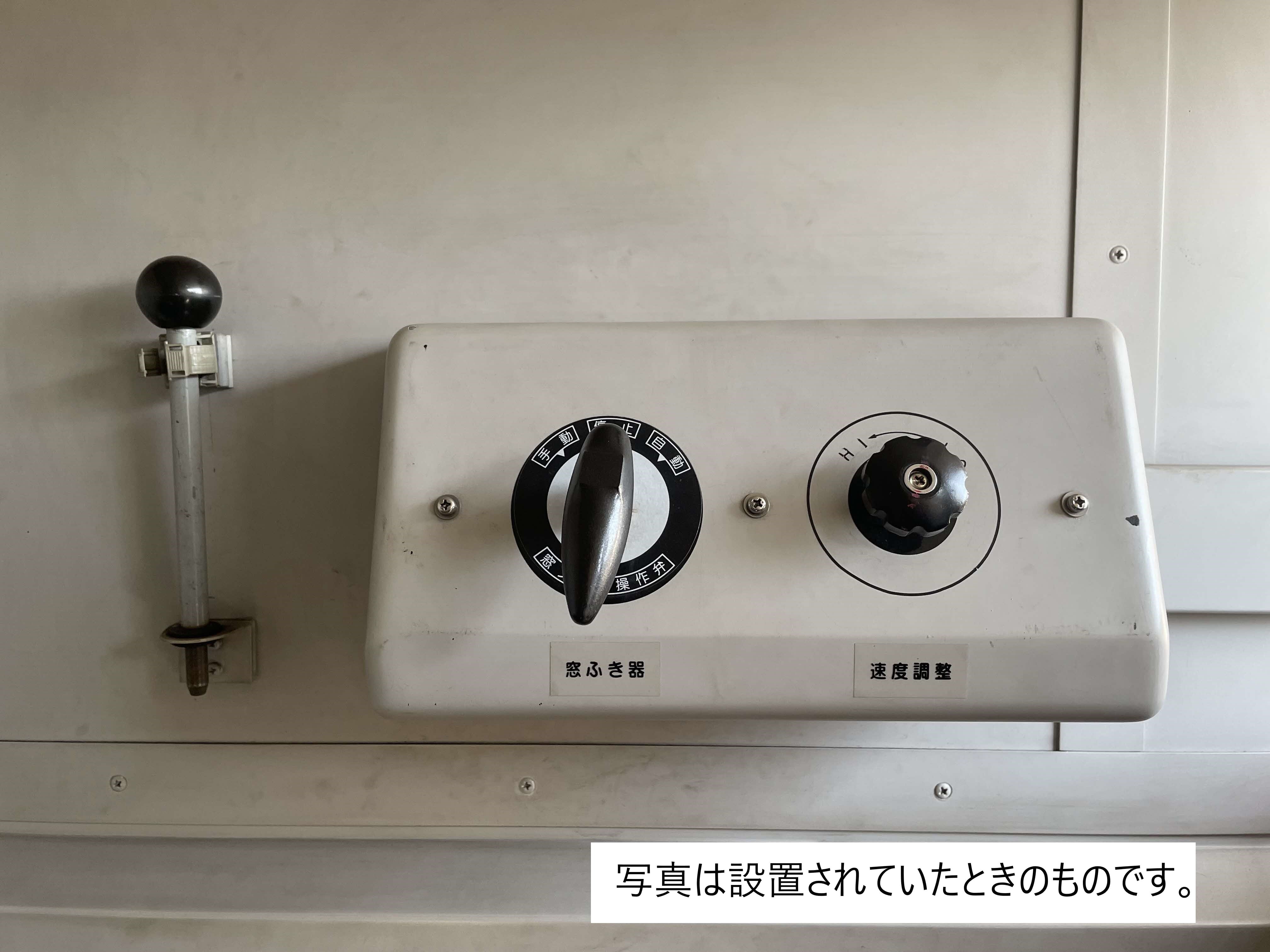 【T4編成】観測台窓ふき器、手動ワイパー棒（セット）　※不動品