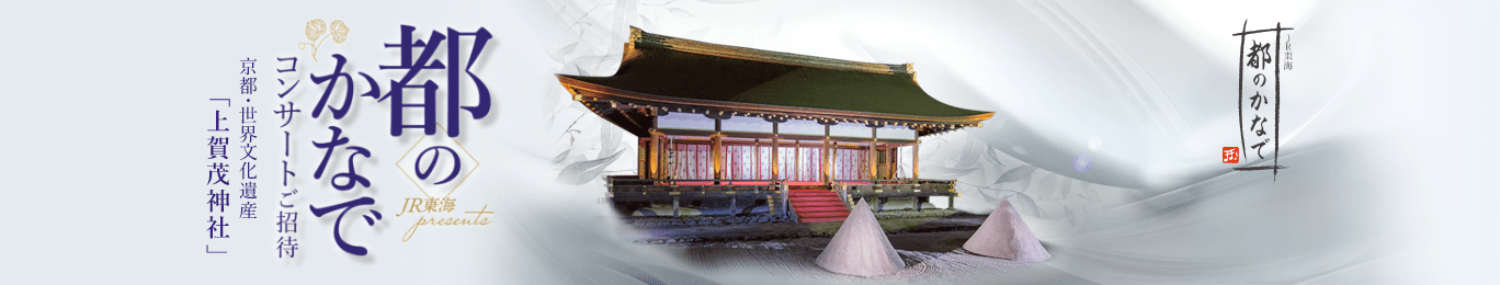 都のかなで コンサートご招待 京都・世界文化遺産 「上賀茂神社」
