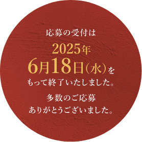 応募の受付は2025年6月18日（水）をもって終了いたしました。多数の応募ありがとうございました。