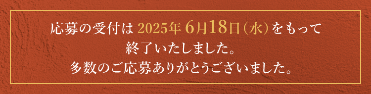 応募の受付は2025年6月18日（水）をもって終了いたしました。多数の応募ありがとうございました。