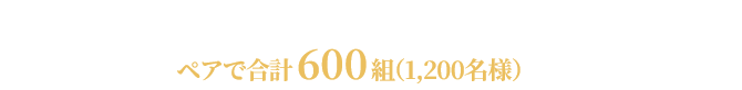 応募ページよりご応募ください。厳正な抽選の上、ペアで合計600組（1,200名様）をご招待いたします。