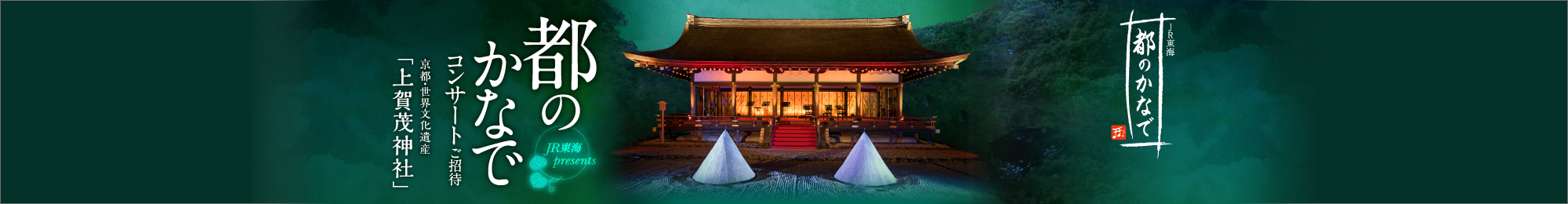 都のかなで コンサートご招待 京都・世界文化遺産 「上賀茂神社」