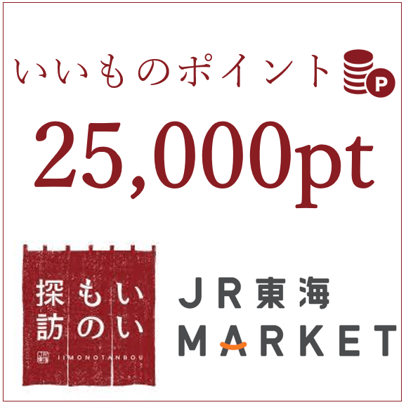 「いいものポイント」25,000ポイント