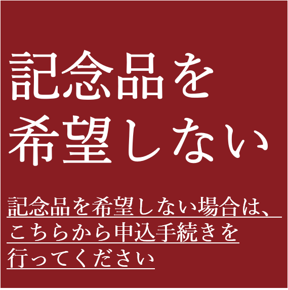 記念品を希望しない