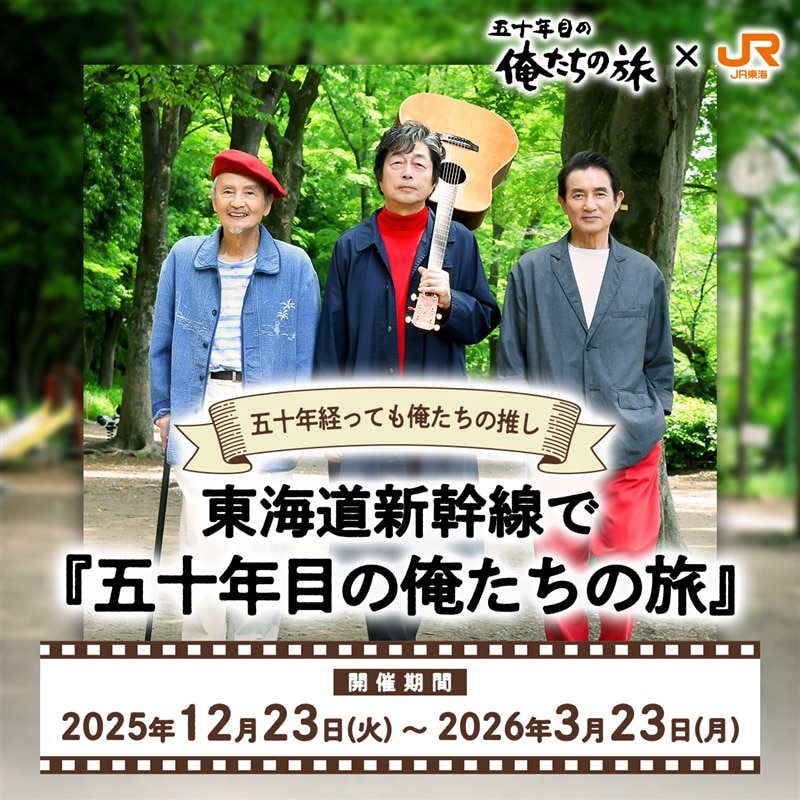映画『五十年目の俺たちの旅』×JR東海コラボ　【抽選応募】