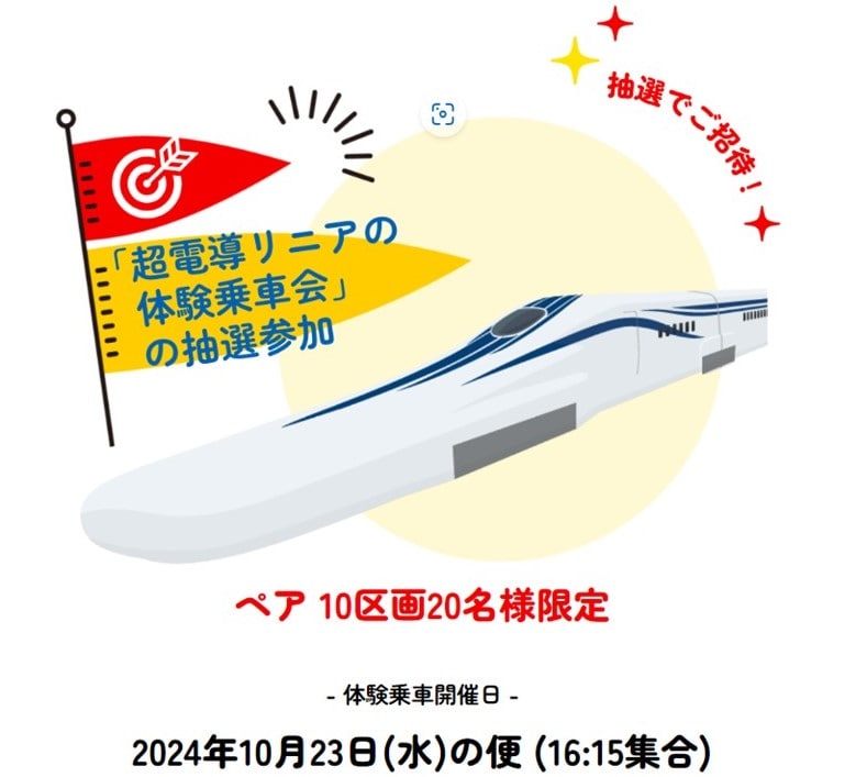 トーマス【超電導リニア　体験乗車会抽選参加】