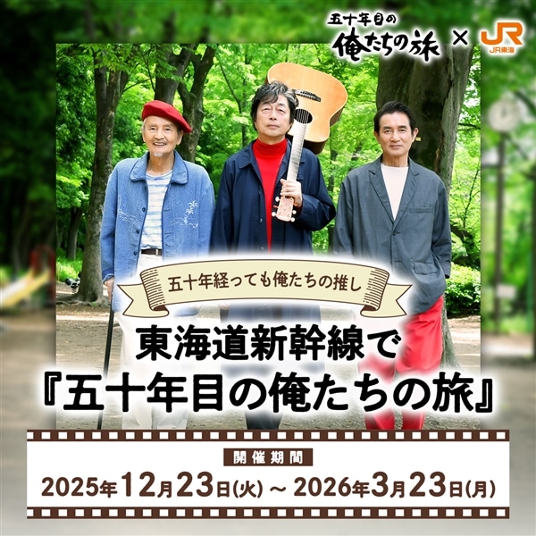 映画『五十年目の俺たちの旅』×JR東海コラボ　【抽選応募】
