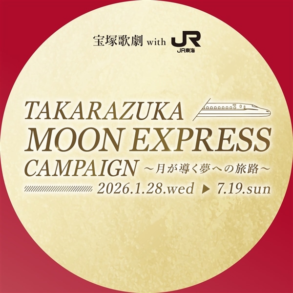 【応募フォーム】宝塚歌劇月組 宝塚大劇場公演『RYOFU』『水晶宮殿（クリスタルパレス）』チケットプレゼント＜応募期間C＞