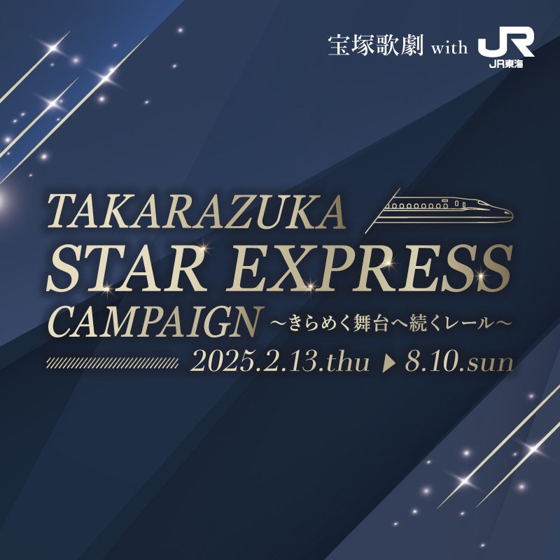 【応募フォーム】宝塚歌劇星組 東京宝塚劇場公演『阿修羅城の瞳』『エスペラント！』チケットプレゼント＜応募期間C＞