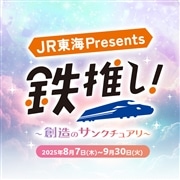 【応募フォーム】「鉄推し！～創造のサンクチュアリ～」鉄推しポイントキャンペーン