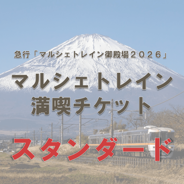 2026/11/28 運行　急行「マルシェトレイン御殿場2026」マルシェトレイン満喫チケット〈スタンダード〉