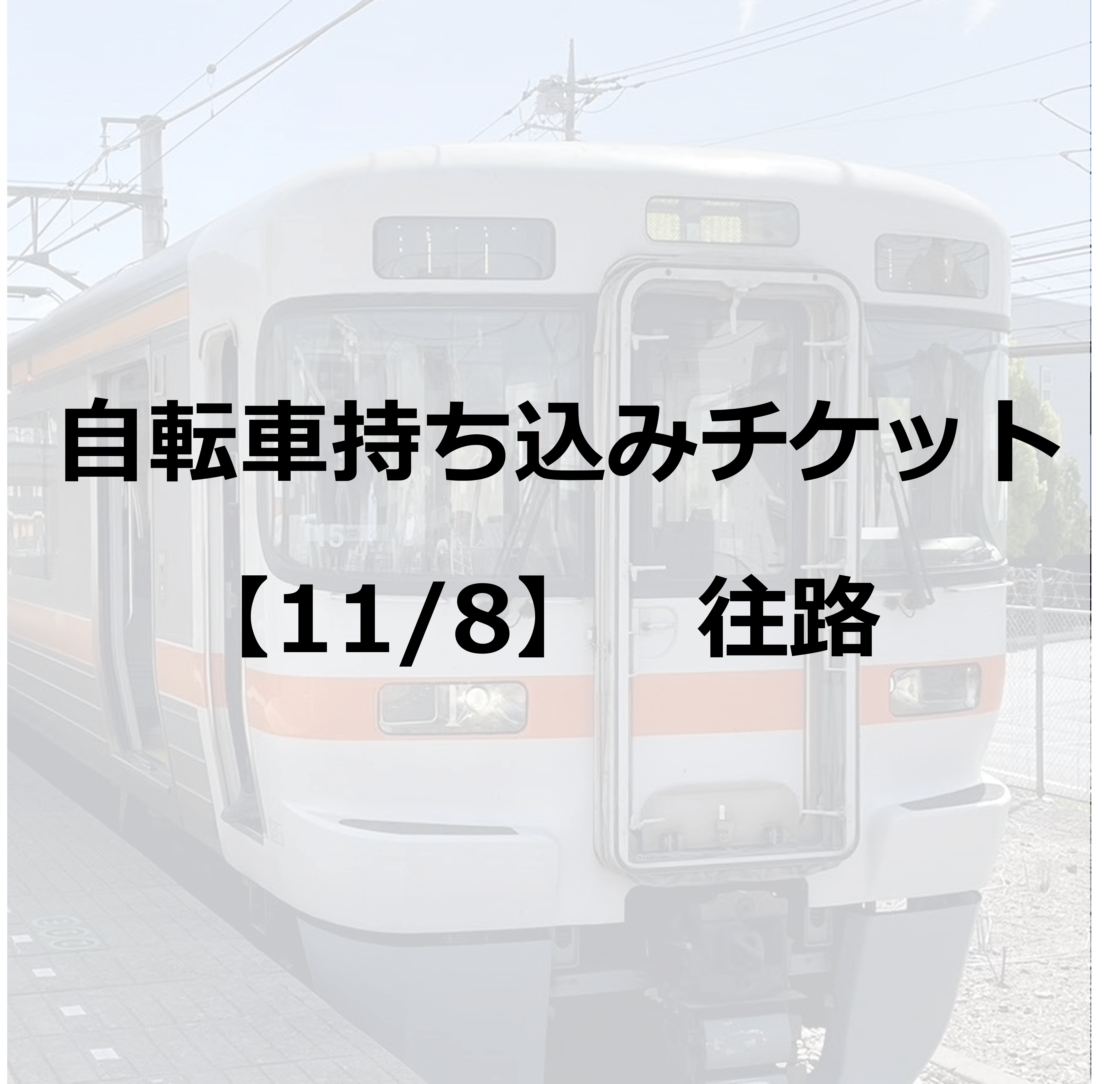 【はまクル】自転車持ち込みチケット≪三島・富士・静岡・用宗 ⇒ 弁天島≫