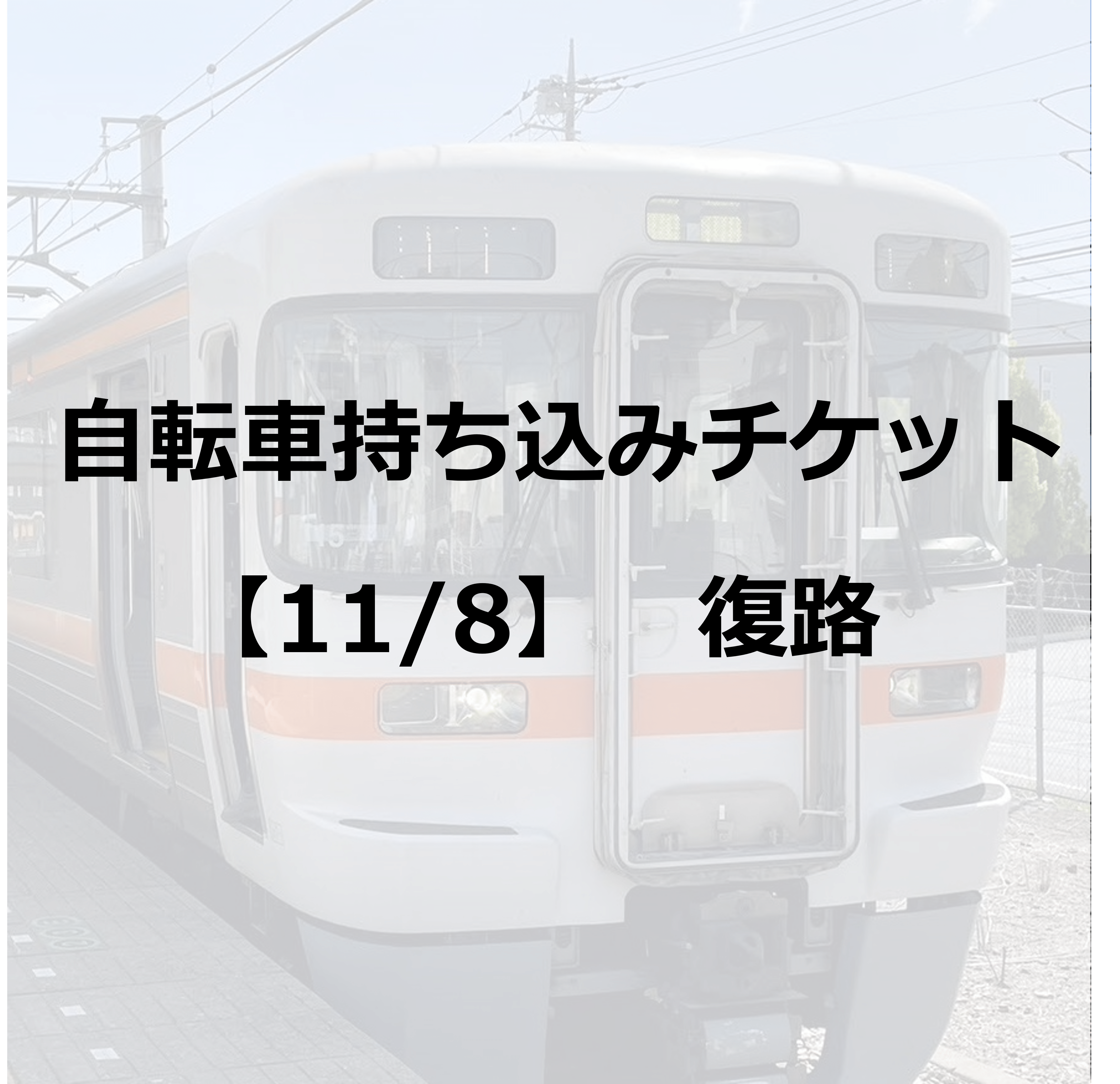 【はまクル】自転車持ち込みチケット≪弁天島 ⇒ 用宗・静岡・富士・三島≫