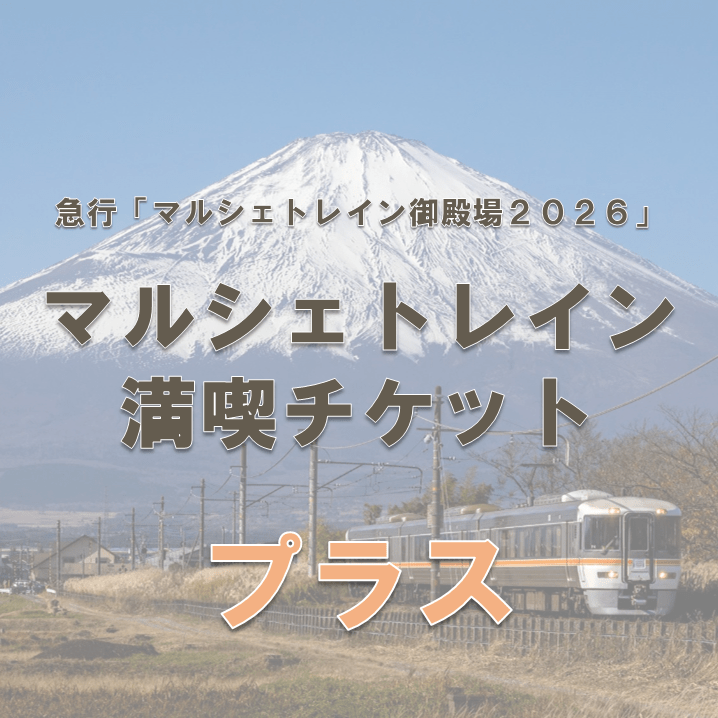 2026/11/28 運行　急行「マルシェトレイン御殿場2026」マルシェトレイン満喫チケット〈プラス〉