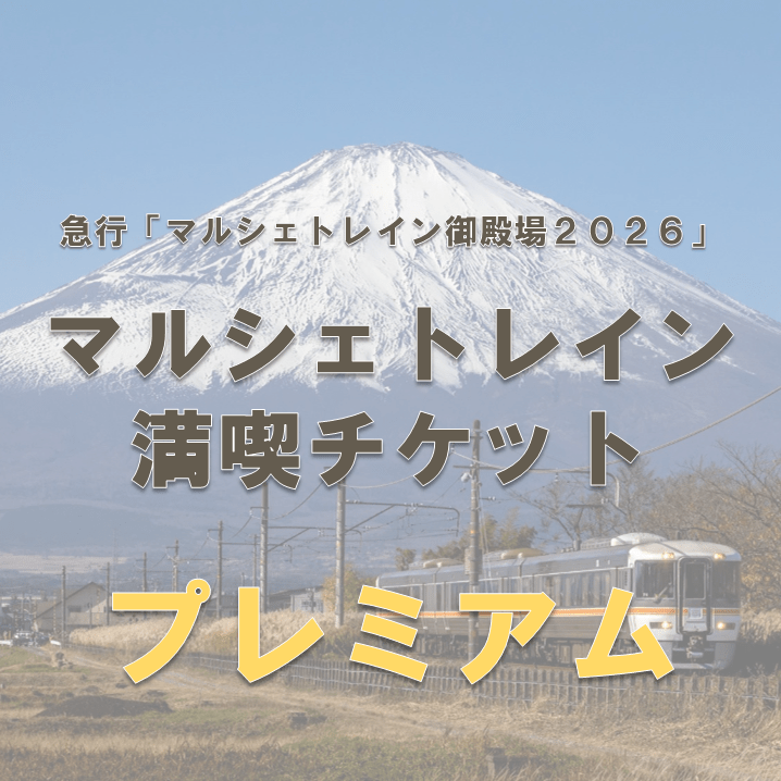 2026/11/28 運行　急行「マルシェトレイン御殿場2026」マルシェトレイン満喫チケット〈プレミアム〉