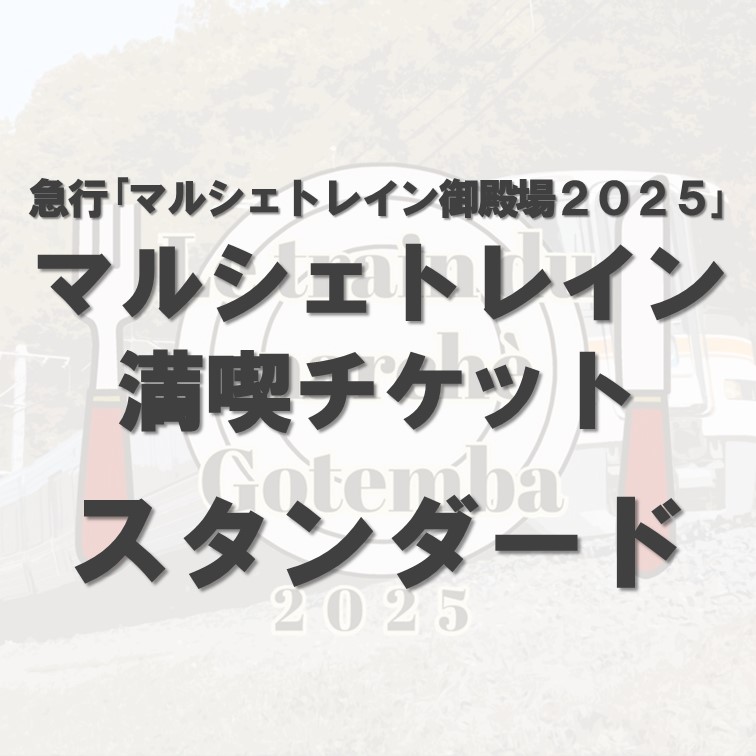 2025/11/30運行　急行「マルシェトレイン御殿場２０２５」マルシェトレイン満喫チケット〈スタンダード〉