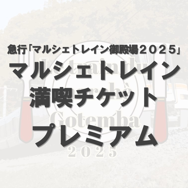 	2025/11/30運行　急行「マルシェトレイン御殿場２０２５」マルシェトレイン満喫チケット〈プレミアム〉