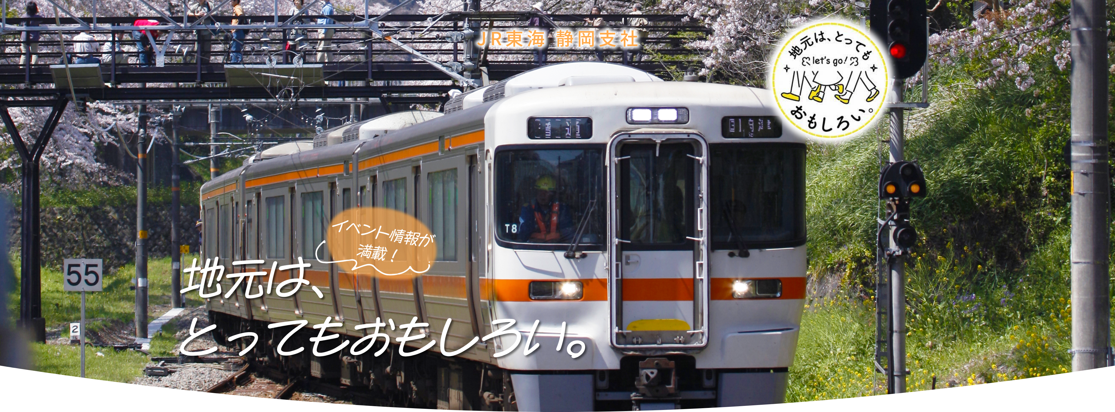 イベント情報が満載！JR東海静岡支社
