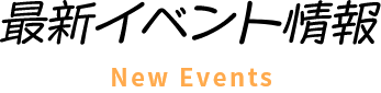 最新イベント情報