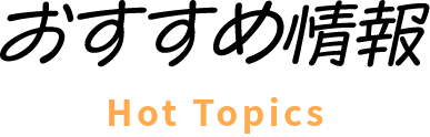 おすすめ情報