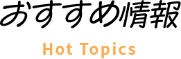 おすすめ情報