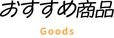 おすすめ商品