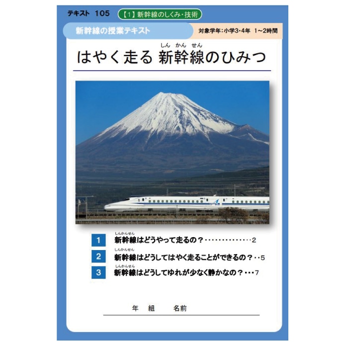 はやく走る 新幹線のひみつ（小学校３～４年生向け、指導用）
