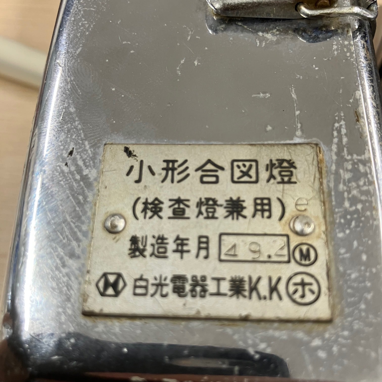 小型合図燈（不動品）
