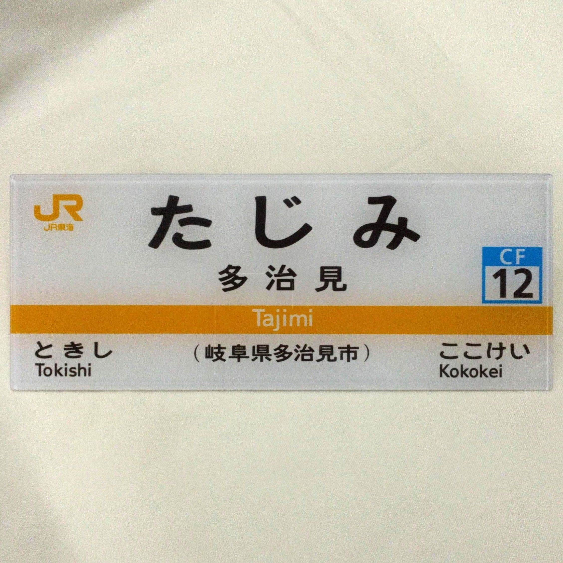 【新陽社製】JR東海　駅名標ミニチュア品　多治見駅