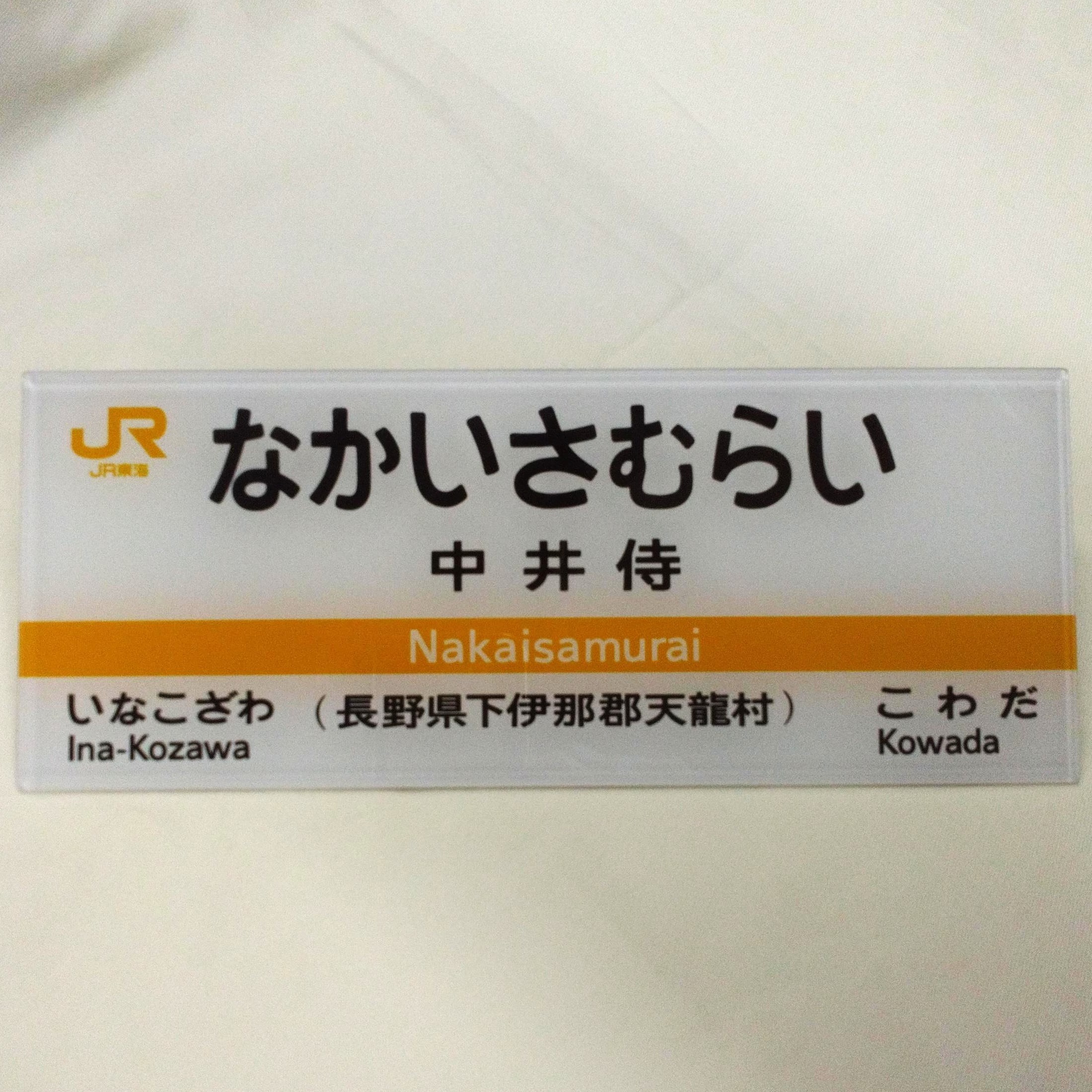 【新陽社製】JR東海　駅名標ミニチュア品　中井侍駅