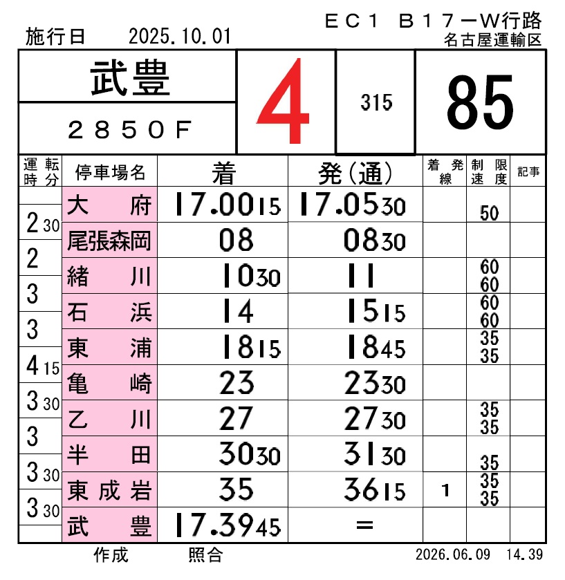 JR東海在来線運転士時刻表レプリカ　名古屋運輸区セット① 名古屋①