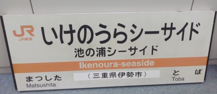 駅名標（参宮線・池の浦シーサイド駅）