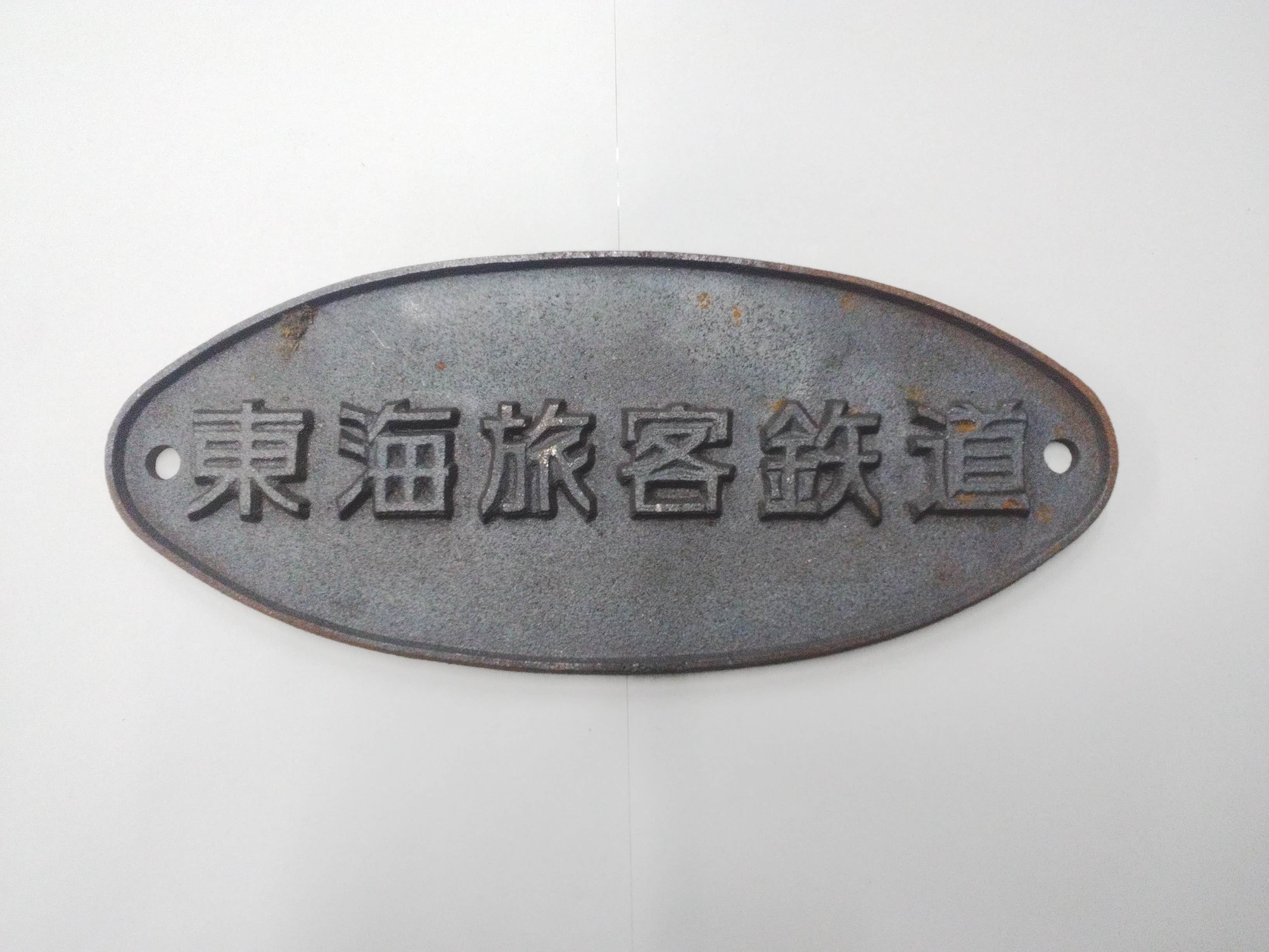 東海旅客鉄道　銘板C